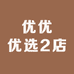 优优优选2店