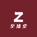 至臻堂