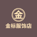 金标服饰店