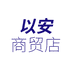 以安商贸店个体店