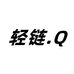 轻链数码