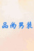 品尚男装穿搭