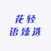 花轻语臻选