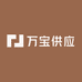 万宝供应