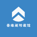 善缘阁珍藏馆