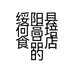 贵州欣冉食品