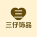 三仔福元堂饰品专卖店