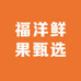 福洋鲜果甄选