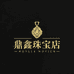 鼎鑫珠宝店