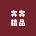奔奔精品总代