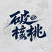 破核桃