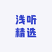 浅听精选