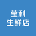 莹利生鲜店