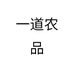 一道农品