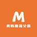 美韩潮流女装店