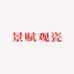 景赋观瓷