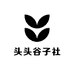 头头谷子社