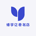 博学亿卷书店