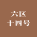六区十四号