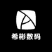 希彬数码