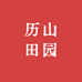 历山田园生鲜店