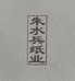 朱水兵宣纸企业店