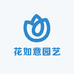 花如意园艺