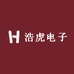 浩虎电子