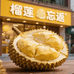 榴莲忘返榴莲