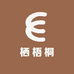 栖梧桐