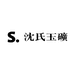 沈氏玉矿