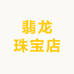 翡龙珠宝店