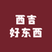 西吉好东西(新华联店)