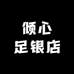 倾心足银店