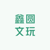 鑫圆文玩