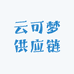 云可梦供应链