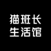 猫班长生活馆