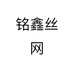 铭鑫丝网