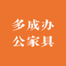 多成办公家具