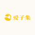 爱子集