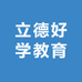 立德好学教育