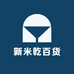 新米乾百货