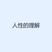 人性的理解