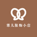 霏儿服饰小店