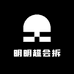 明明超会拆