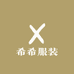 潮潮衣布