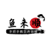 鱼来顺锦鲤