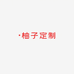 柚子定制T3