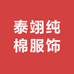 泰翊纯棉服饰