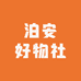 泊安好物社